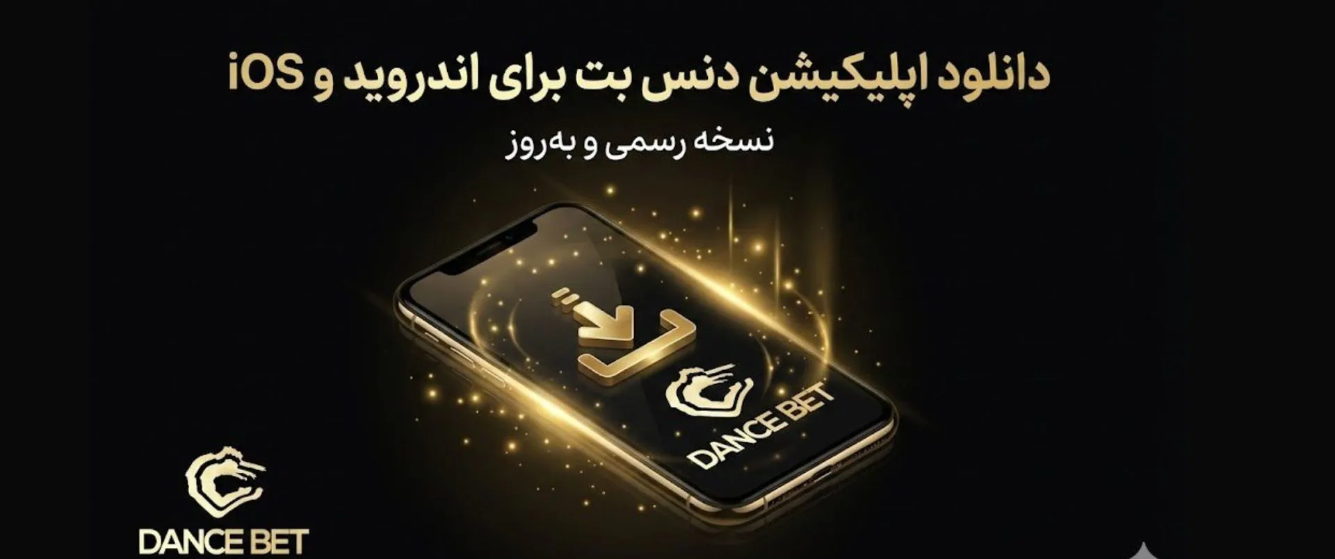 اپلیکیشن دنس بت