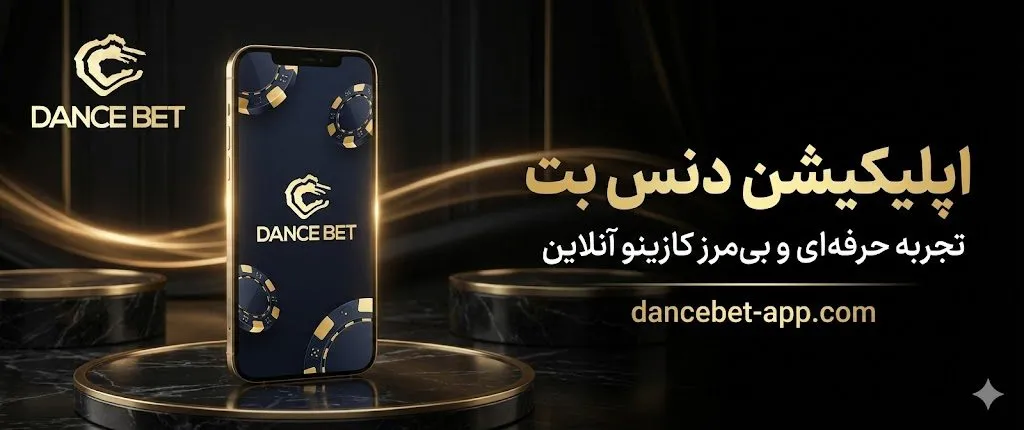 اپلیکیشن دنس بت